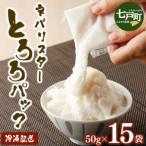 ネバリスター冷凍とろろパック 50g×15個