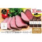 ふるさと納税 ハーブ仕立ての赤身ローストビーフ 200g×3本［みなみさつまのミートデリ］ 牛肉 モモ肉 低温調理 おかず 惣菜 ブロック.. 鹿児島県南さつま市