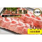 かごしま黒豚ロース肉しゃぶしゃぶ用 500g×3回定期便_ss106…