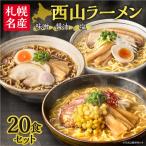西山ラーメン 20食デラックスセット トッピング付き