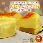 あわらとみつ金時チーズケーキ 4号 1 4カット×4P