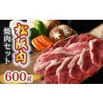 松阪肉焼肉セット600g 野菜 ポン酢付