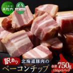 ベーコンチップ 150g×5個
