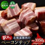 ベーコンチップ 150g×7個