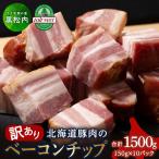 ベーコンチップ 150g×10個