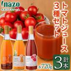 有機 トマトジュース 3種飲み比べセット 720g×3種