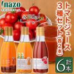 有機 トマトジュース 3種飲み比べセット 720g×2本×3種
