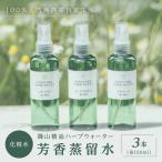 篠山精油ハーブウォーター 化粧水 芳香蒸留水 3本