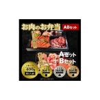 焼肉セット お肉のお弁当 ABセット