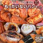 訳ありパン もったいないパン 25個