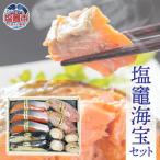 塩竈海宝セット 4種