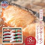 50年の頂 キングサーモンプレミアムセット 合計8切