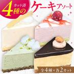 4種のアソートケーキ 5号×1個 スイーツ