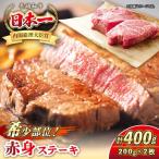長崎和牛 希少部位 赤身 ステーキ 200g×2