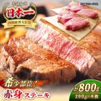 長崎和牛 希少部位 赤身 ステーキ 200g×4