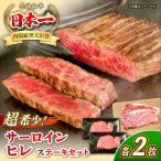 長崎和牛 サーロイン ヒレ ステーキセット 各2枚