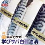 集中力サポート 学びサバ白醤油漬 3枚