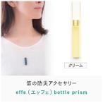 防災 防犯用 笛 effe エッフェ ~bottle-prism~