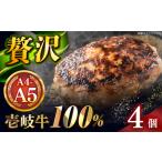 壱岐牛100% プレミアムハンバーグ 150g×4