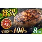 壱岐牛100% プレミアムハンバーグ 150g×8