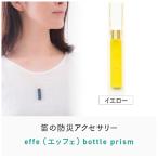 防災 防犯用 笛 effe エッフェ ~bottle-prism~