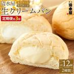 清水屋 生 クリームパン 12個