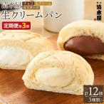 清水屋 生 クリームパン 12個