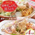 BD136本場の味 長崎ちゃんぽん 皿うどん 各4人前