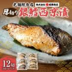 厚切り銀鱈西京漬
