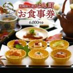 お食事券6,000円分 ご飲食券 会席料理