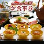 お食事券15,000円分 ご飲食券 会席料理