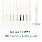 防災 防犯用 笛 effe エッフェ ~bottle-colum~