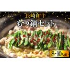 ふるさと納税 BD139長崎和牛もつ鍋セット8〜10人前 [ 長崎県 島原市 ] 長崎県島原市