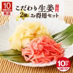 大和屋 こだわり 生姜 お徳用 セット T055-017