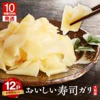 おいしい 寿司ガリお徳用 セット 12個入り