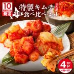 大和屋特製 キムチ 食べ比べ セット 4種類