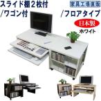 スライド棚2段 ロータイプ ワゴン付 パソコンデスク