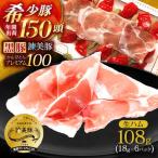 黒豚諫美豚プレミアム100 生ハム 108g