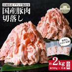 豚肉 切り落とし 約2kg