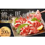 熊本 馬刺し 霜降りセット 計200g