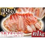 ふるさと納税 【訳ありセット】生紅ずわいがに ハーフポーション足棒・爪・肩 福井県鯖江市