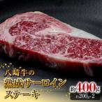 八崎牛の熟成サーロインステーキ200g×2枚