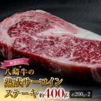 八崎牛の熟成サーロインステーキ200g×2枚