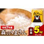 ふるさと納税  令和7年産 森のくまさん 5kg × 1袋  白米 熊本県産 単一原料米 森くま《7-14日以内に出荷予定(土日祝除く)》｜人気米 熊本県.. 熊本県玉東町
