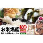 武雄米食べ比べ3種セット さがびより 夢しずく