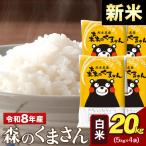 令和7年産 森のくまさん 20kg
