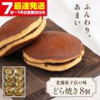 どら焼き 8個