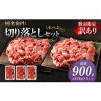 博多和牛 切り落とし 約300g×3パック