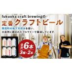 定番3種 クラフトビール 6本