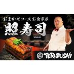 照寿司 おまかせコースチケット お食事引換券